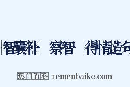 智囊补·察智·得情造句是什么意思的图片